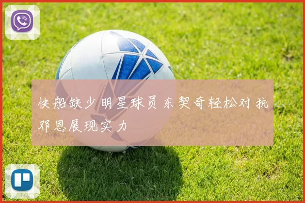 快船缺少明星球员东契奇轻松对抗邓恩展现实力