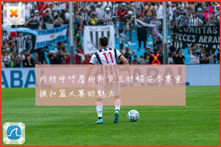 内特呼吁詹姆斯莫兰特锡安参赛重振扣篮大赛的魅力