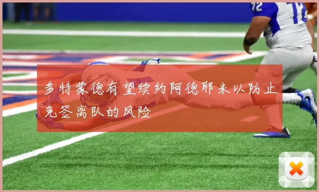 多特蒙德有望续约阿德耶米以防止免签离队的风险