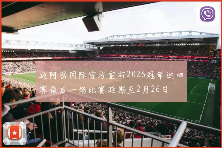迈阿密国际官方宣布2026冠军巡回赛最后一场比赛延期至2月26日