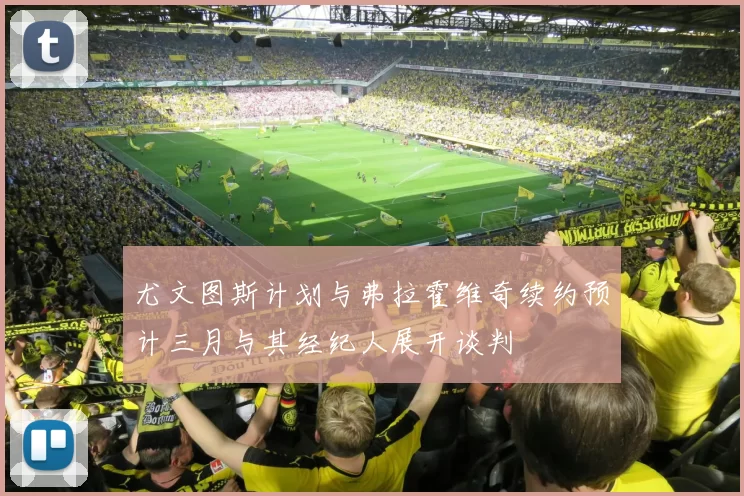 尤文图斯计划与弗拉霍维奇续约预计三月与其经纪人展开谈判