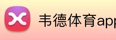 韦德体育app Logo